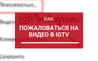 Как пожаловаться на видео в IGTV