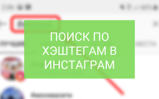 Как искать по хэштегу в Инстаграм