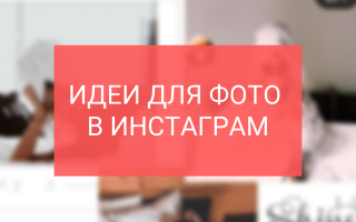 Идеи для фото в Инстаграм